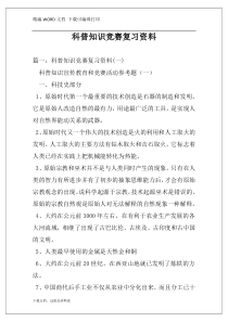 科普知识竞赛复习资料