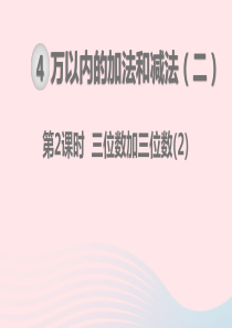 2019秋三年级数学上册 第4单元 万以内的加法和减法（二）加法 第2课时 三位数加三位数教学课件 