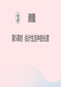 2019秋三年级数学上册 第3单元 测量 第5课时 估计生活中的长度教学课件 新人教版