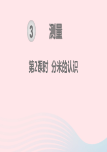 2019秋三年级数学上册 第3单元 测量 第2课时 分米的认识教学课件 新人教版