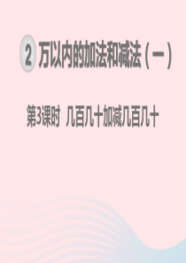 2019秋三年级数学上册 第2单元 万以内的加法和减法（一）第3课时 几百几十加、减几百几十教学课件