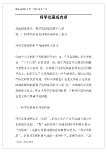 科学发展观内涵