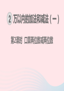 2019秋三年级数学上册 第2单元 万以内的加法和减法（一）第2课时 口算两位数减两位数教学课件 新
