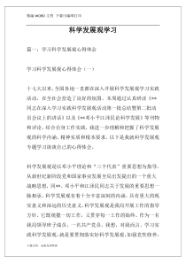 科学发展观学习