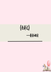 2019秋七年级语文上册 第六单元 名著导读《西游记》精度与跳读课件 新人教版