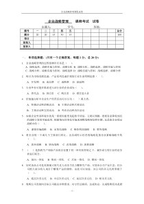 企业战略管理 学生课程试卷模板