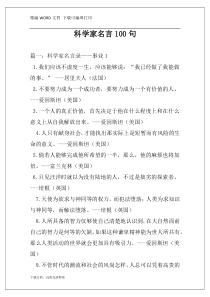 科学家名言100句
