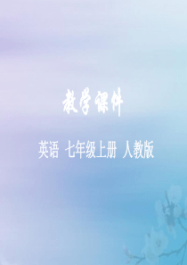 2019秋七年级英语上册 Unit 5 Do you have a soccer ball Sect