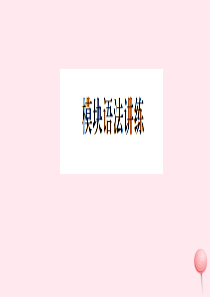 2019秋七年级英语上册 Module 7 Computers模块语法讲练习题课件（新版）外研版