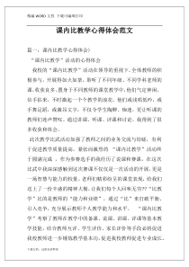 课内比教学心得体会范文