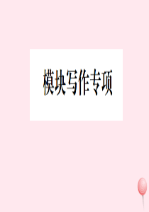 2019秋七年级英语上册 Module 7 Computers模块写作专项习题课件（新版）外研版