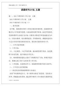 课题研究计划,五篇