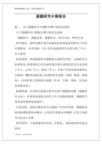 课题研究中期报告