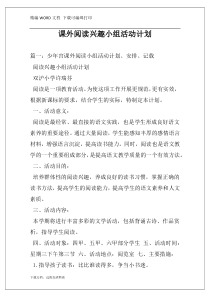 课外阅读兴趣小组活动计划