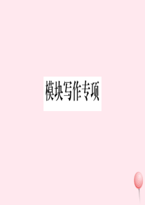 2019秋七年级英语上册 Module 1 My classmates模块写作专项习题课件（新版）外