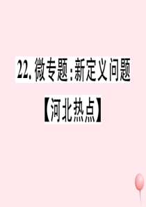 2019秋七年级数学上册 微专题 新定义问题（河北热点）课件（新版）冀教版