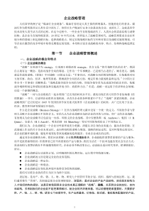 企业战略管理(doc 21页)企业战略管理过程