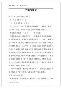 劳动节作文