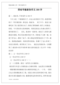 劳动节做家务作文300字