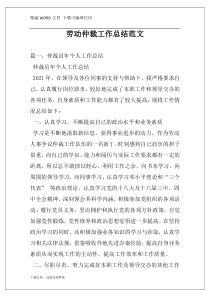 劳动仲裁工作总结范文