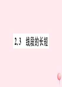 2019秋七年级数学上册 第二章 几何图形的初步认识 2.3 线段的长短习题课件（新版）冀教版