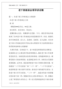 老干部座谈会领导讲话稿