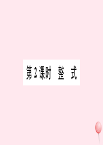 2019秋七年级数学上册 第2章 整式加减2.1 代数式2 代数式第2课时 整式习题课件（新版）沪科