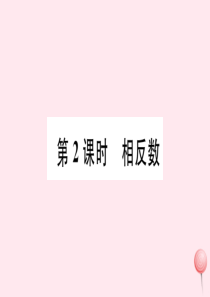 2019秋七年级数学上册 第1章 有理数1.2 数轴、相反数和绝对值第2课时 相反数习题课件（新版）