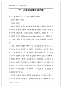 六一儿童节国旗下讲话稿