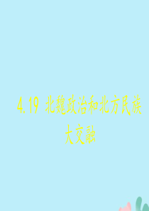 2019秋七年级历史上册 第四单元 三国两晋南北朝时期：政权分立与民族融合 第19课 北魏政治和北方