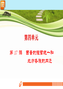 2019秋七年级历史上册 第四单元 三国两晋南北朝时期：政权分立与民族融合 第17课 西晋的短暂统一
