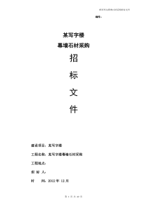 某写字楼幕墙石材采购招标文件