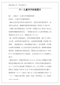 六一儿童节手抄报图片