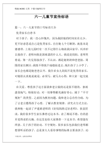 六一儿童节宣传标语