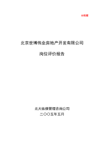 北大纵横—北京世博伟业房地产0516岗位评估报告