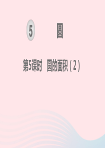2019秋六年级数学上册 第5单元 圆 第5课时 圆的面积教学课件 新人教版