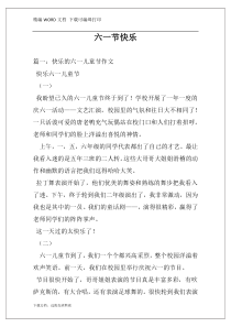 六一节快乐