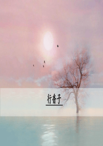 2019秋九年级语文上册 第六单元 课外古诗词诵读（二）行香子课件 新人教版