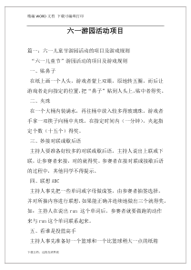 六一游园活动项目