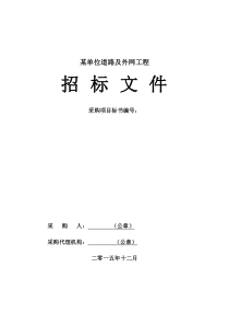 某单位道路及外网工程招标文件