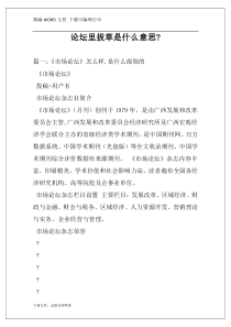 论坛里拔草是什么意思-