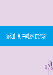 2019秋九年级物理全册 第十四章 了解电路 第四节 科学探究 串联和并联电路的电流 第2课时 串、