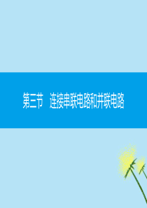 2019秋九年级物理全册 第十四章 了解电路 第三节 连接串联电路和并联电路同步课件 （新版）沪科版