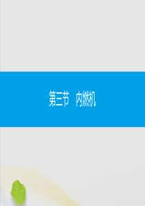 2019秋九年级物理全册 第十三章 内能与热机 第三节 内燃机同步课件 （新版）沪科版