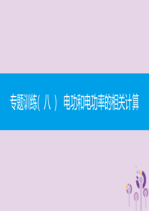 2019秋九年级物理全册 第十六章 电流做功与电功率 专题训练（八）电功和电功率的相关计算同步课件 