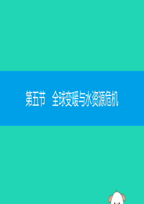2019秋九年级物理全册 第十二章 温度与物态变化 第五节 全球变暖与水资源危机同步课件 （新版）沪
