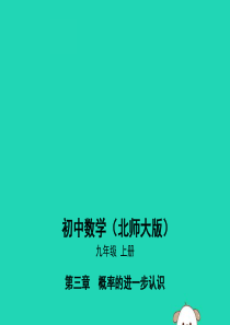 2019秋九年级数学上册 第3章 概率的进一步认识本章检测课件 （新版）北师大版