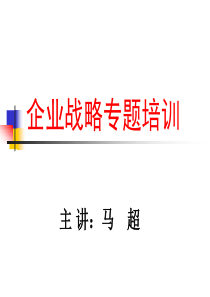 企业战略管理-PowerPointPresentati