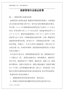 旅游管理专业就业前景