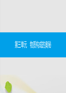 2019秋九年级化学上册 第三单元 物质构成的奥秘 课题1 分子和原子 第1课时 构成物质的微粒及微